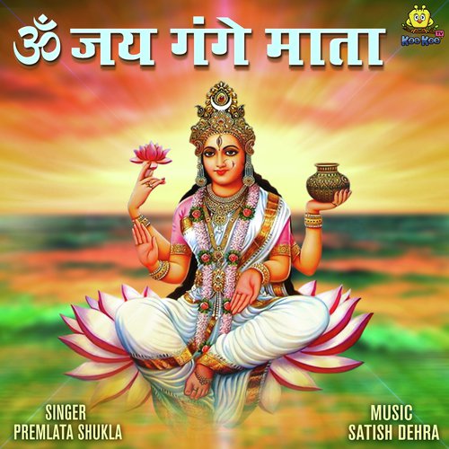 Om Jay Gange Mata - Premlata Shukla