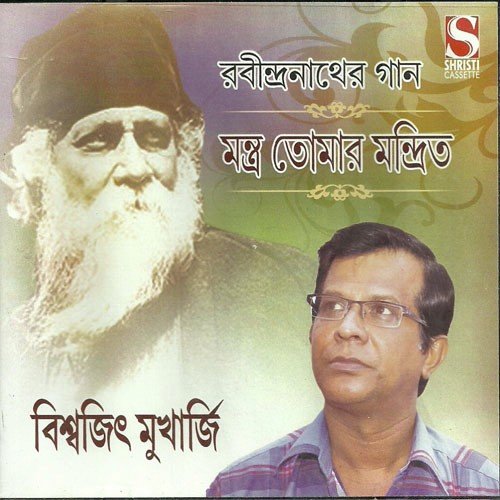 Sei Bhalo Sei Bhalo Biswajeet - Biswajeet Mukherjee