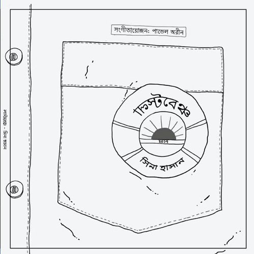Ami Chhute Jai - Sina Hasan