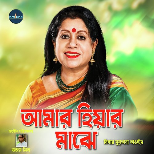Amar Hiyar Majhe - Nilima Bhattacharyya