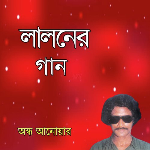 Khachar Vitor Ochin Pakhi - Ondho Anowar