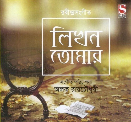 Amar Mallika Bone - Rabindranath Tagore