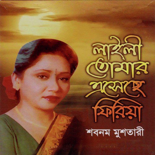 Piya Gechhe Kobe - Shabnam Mushtari