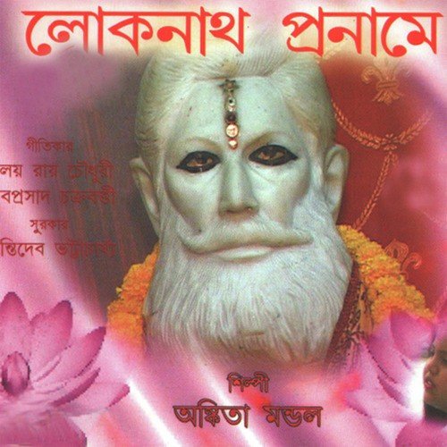 Dayar Sagor Lokenath Baba - Ankita Mondal