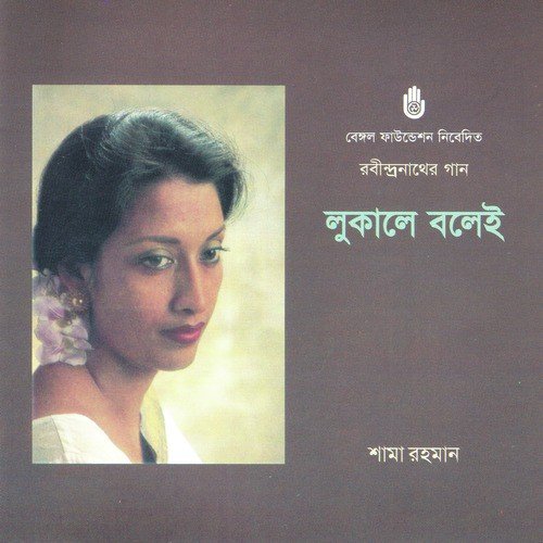 Patar Bhela Bhasai Nire - Shama Rahman