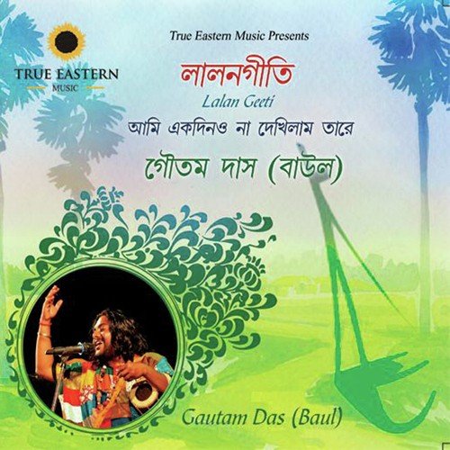 Amar Gharkhanay Ke Biraj Kore - Goutam Das Baul