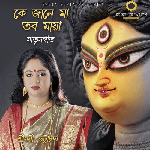 Ke Jaane Maa Tabo Maya - Sreemayee Bhattacharya