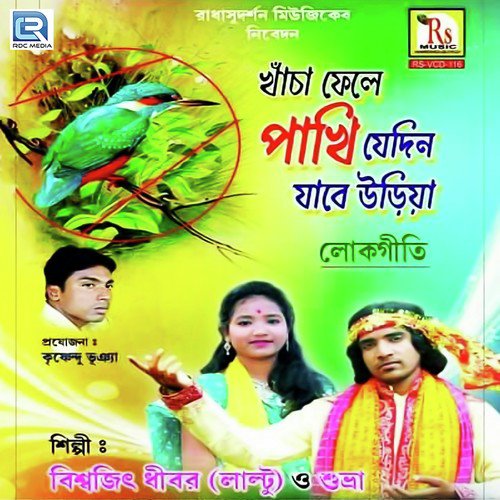 Mago Tomar Dudher Rin - Biswajit Dhibar