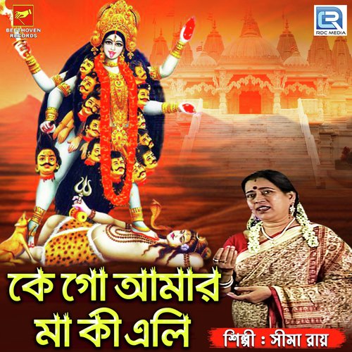 Ke Go Amar Maa Ki Eli - Sima Roy
