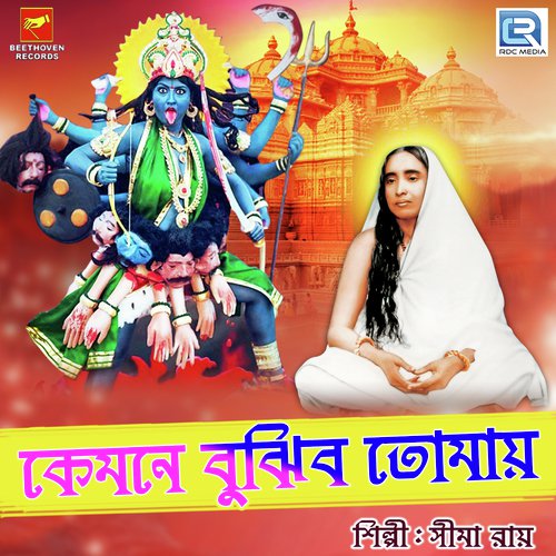 Kemone Bujhibo Tomai - Sima Roy