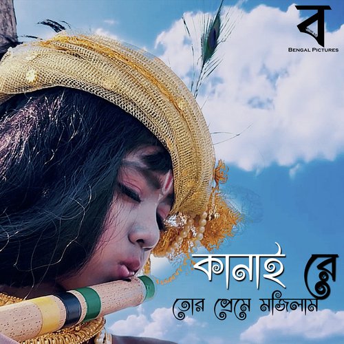 Kanai Re Tor Preme Mojilam - Rituparna Halder