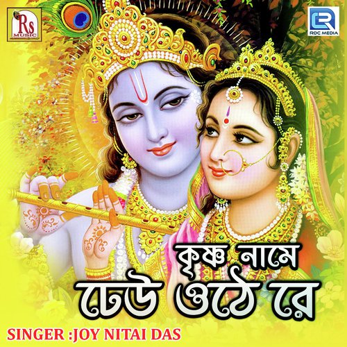 Krishna Name Dheu Othe Re - Joy Nitai Das