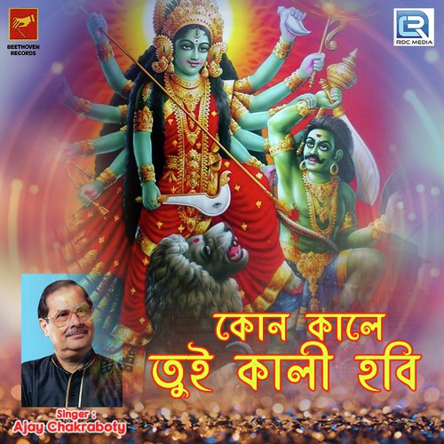 Kon Kale Tui Kali Hobi - Ajoy Chakrabarty