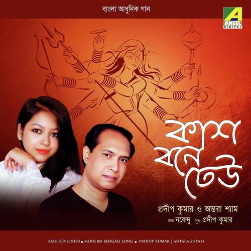 Kash Bone Dheu - Antara Shyam, Prodip Kumar, Antara Shyam
