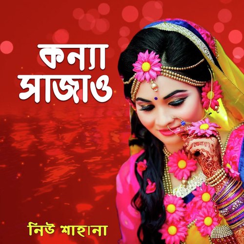 Joan Bura Nache Hatey Tali Bajaiya - Sahana