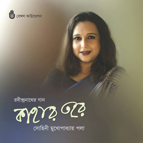 Bondhu Raho Roho Shathey - Sohini Mukhopadhyay Paula