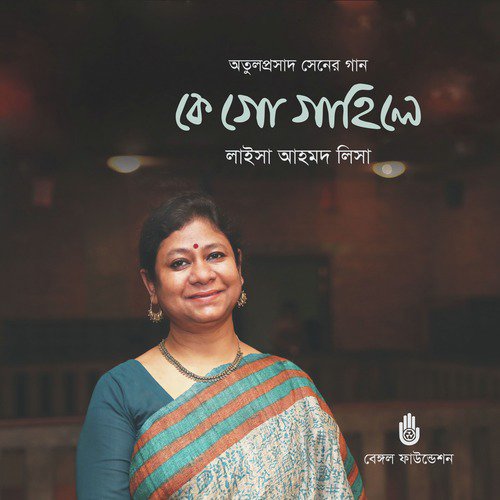 Meghera Dol Bendhe Jay Kon Deshe - Laisa Ahmed Lisa