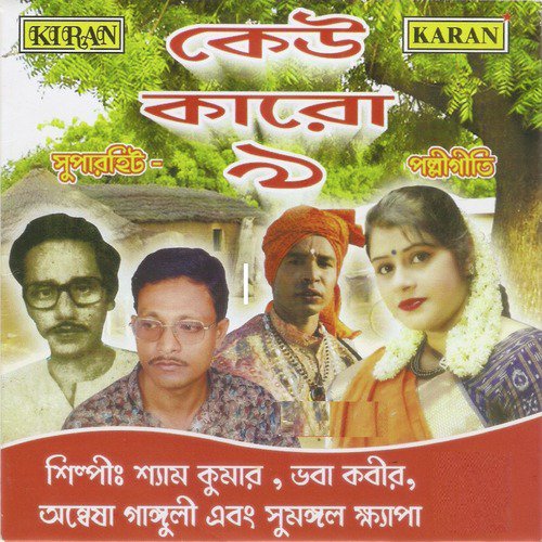 Are Kormuna Tomar Ghor - Various Artists