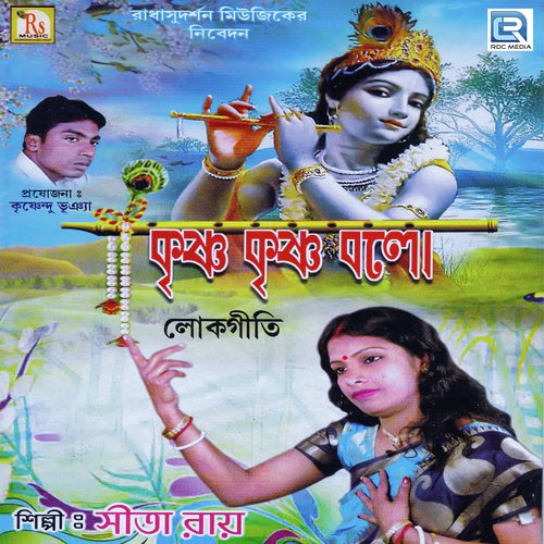Keno Bojhone Chalona - Sita Roy