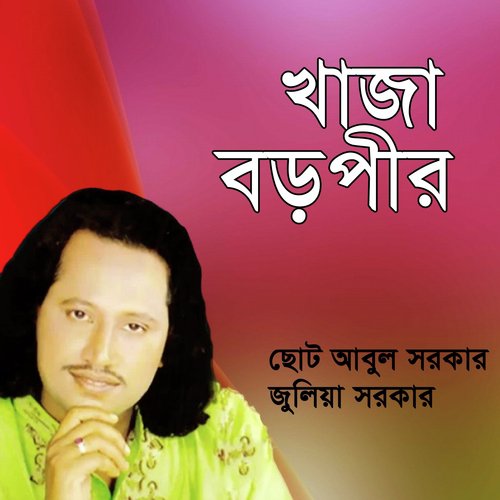 Khaja Boropir, Pt. 10 - Chhoto Abul Sorkar, Juliya Sorkar