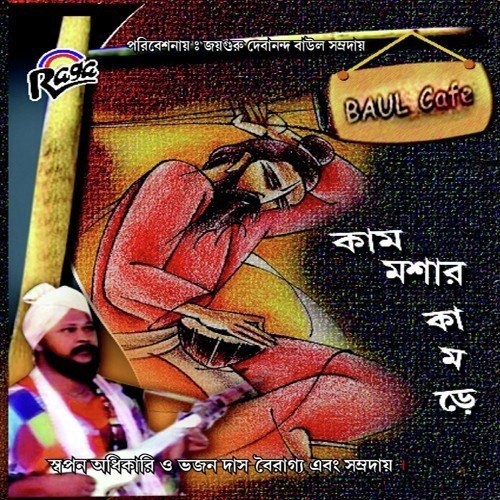 Oi Deho Kurukhetra - Swapan Adhikari