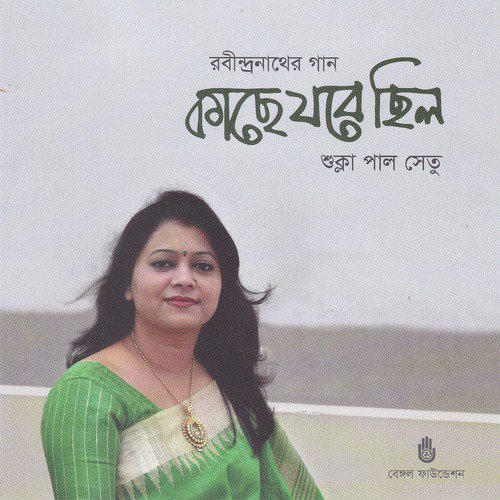 Aj Sobar Ronge Rong Mishate - Shukla Paul Setu