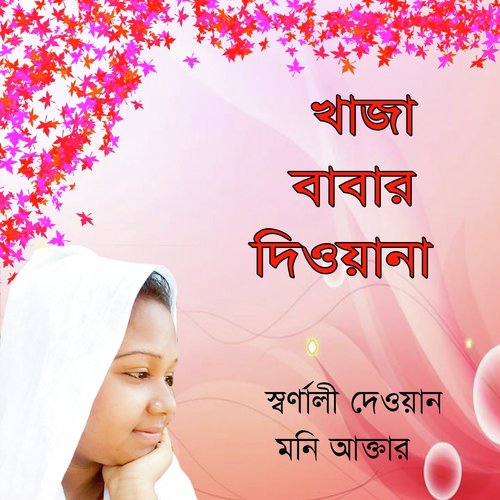 Khaja Babar Dewana - Sornali Dewan, Moni Akter