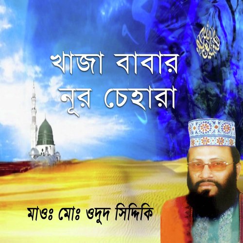 Doyal Babar Namti Amar - Odud Siddiki