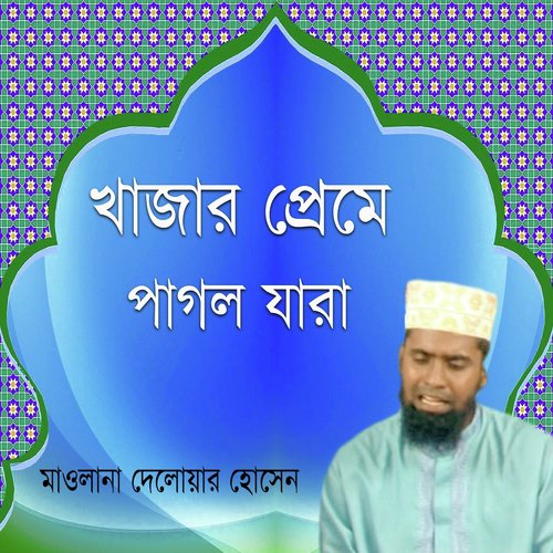 Hayre Momin Sobai Mile - Maolana Delowar Hossain