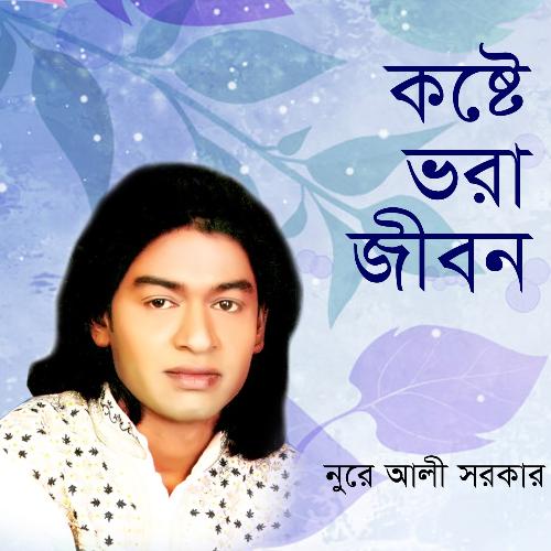 Koste Vora Jibon - Nure Ali Sarkar