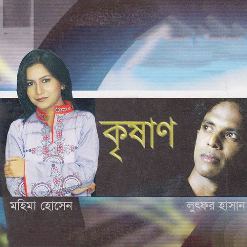 Bose Bose Kanna Koro - Mohima Hosen, Lutfor Hasan