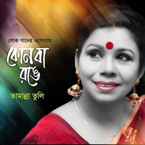 Kon Ba Ronge - Tammanna Tuli