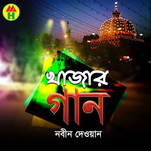 Aaj Vikhari Shejechi - Nobin Dewan