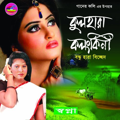 Shithi Hara Pakhi - Swapna