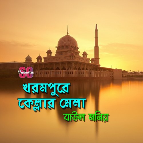 Boro Asha Kore - Baul Monir