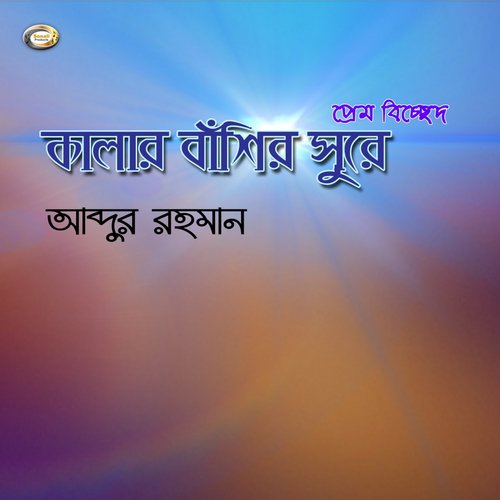Kalar Basir Sure - Abdur Rahman