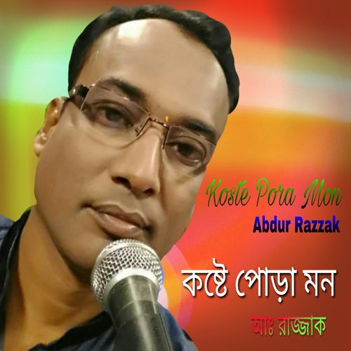 Kon Se Bule - Abdur Razzak