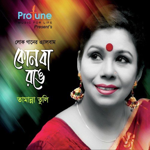 O Mui Na - Tamanna Tuli