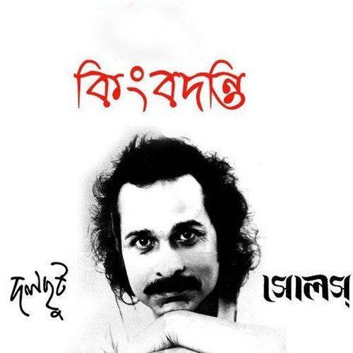 Ochin Brikkho - Bappa Mazumder, Sanjeeb Choudhury