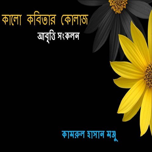 Songsar Samosty Vashay - Kamrul Hasan Monju