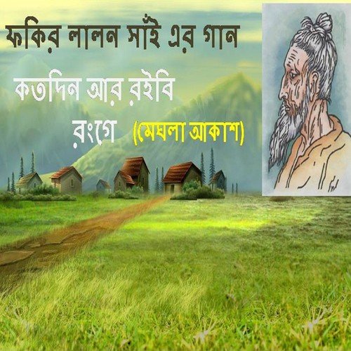 Bolo Sarup Kothai - Meghla Akash