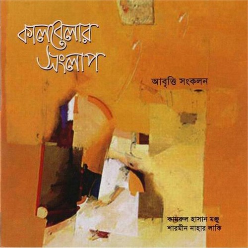 Cokher Aloy - Kamrul Hasan Monju