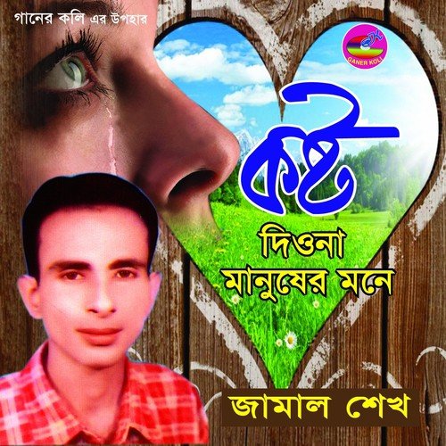Vul Bujhiya Choila - Jamal Shekh