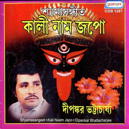 Kali Kali Bol Rasanare - Dipankar Bhattacharya