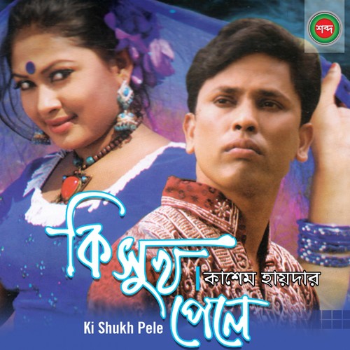 Manush Ghurche Kisher Jonno - Kashem Hayder