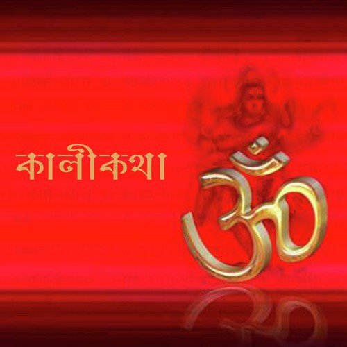 Kalighater Maa Er Kache Jobar Mala Niye - Various Artists