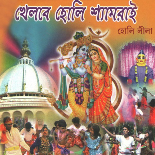 Khelbe Holi Shyamrai - Various Artists