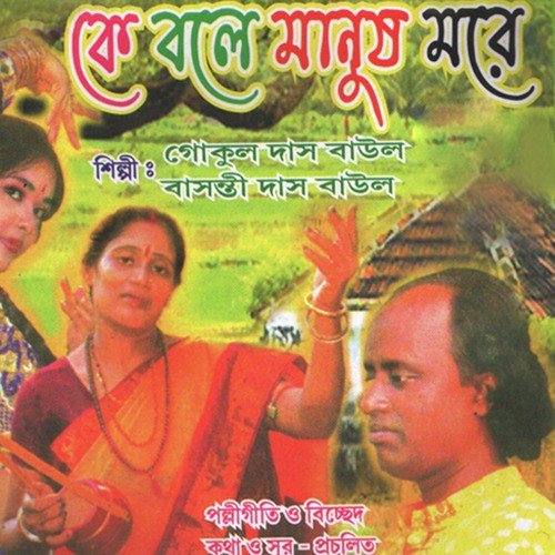 Sokhi Janle - Gokul Das Baul, Basanti Das Baul