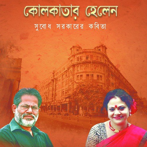 Rajani Gandha Coffen - Subodh Sarkar, Swagata Paul