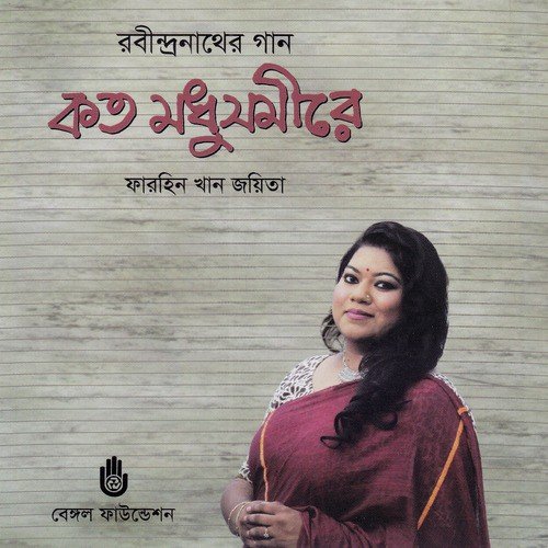 Amar Mon Jokhon Jagli - Farhin Khan Joyita
